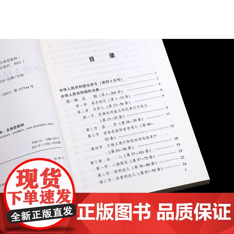 正版 中华人民共和国民法典 大字本 注释本 含典型案例 中国法制出版社9787521638011高清大图