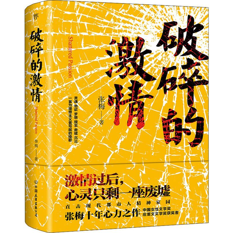 【M】破碎的激情 张梅 著 -9787505745940