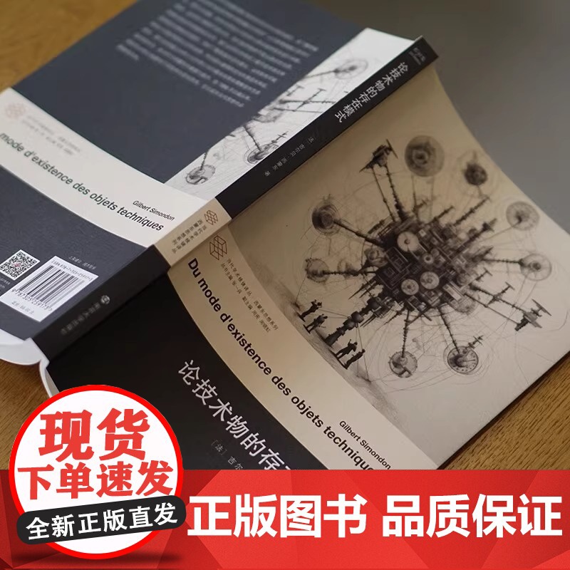 论技术物的存在模式 当代学术棱镜译丛 吉尔贝 西蒙东 编著 重点提出并研究了“技术物”的概念 南京大学出版 图书籍高清大图