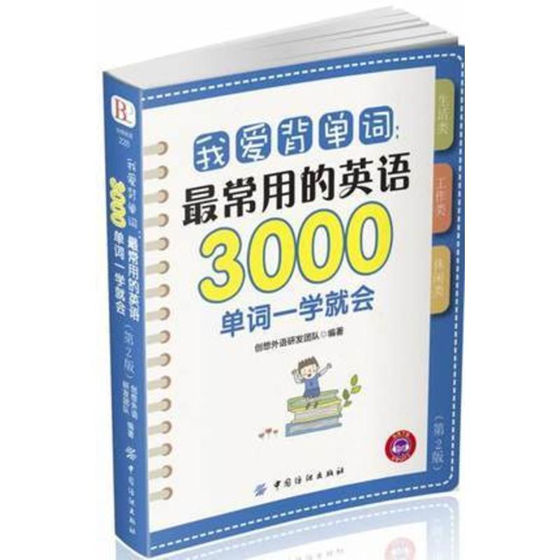 我爱背单词 最常用的英语3000单词一学就会 第2版 英语英文单词书大全零基础高效记词根词缀词汇背单词快速记忆神器初中高