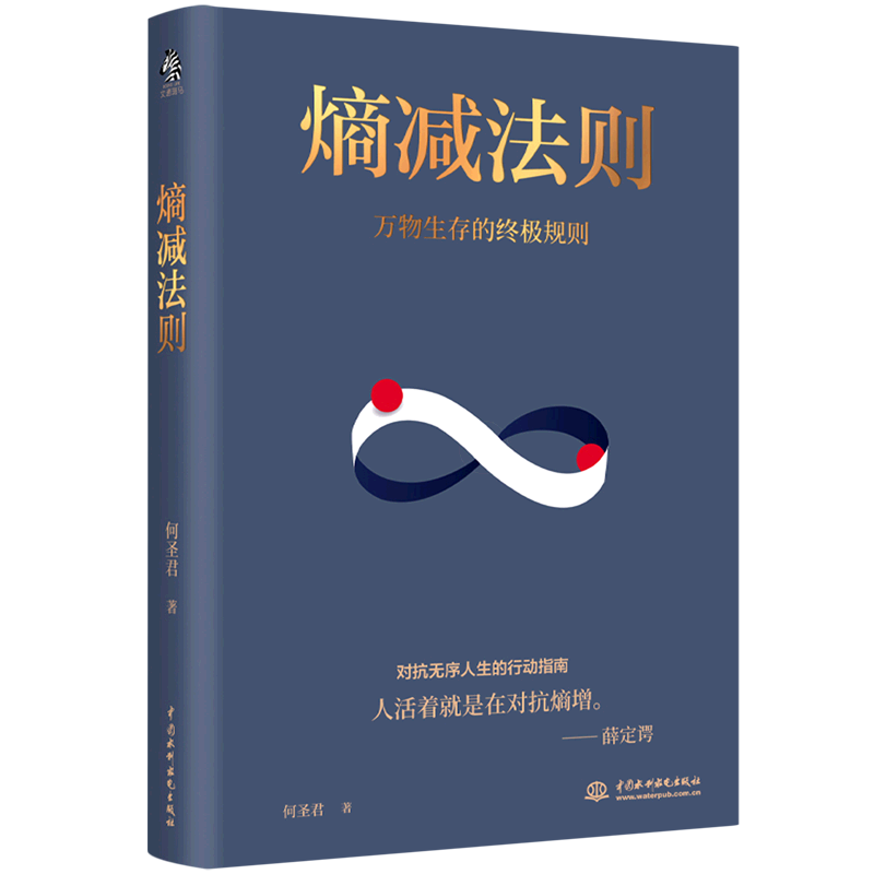 [正版]熵减法则(万物生存的规则)从认知、情、财富、身体、沟通、行动负熵六大维度,摆脱精神内耗,对抗无序的人生高清大图
