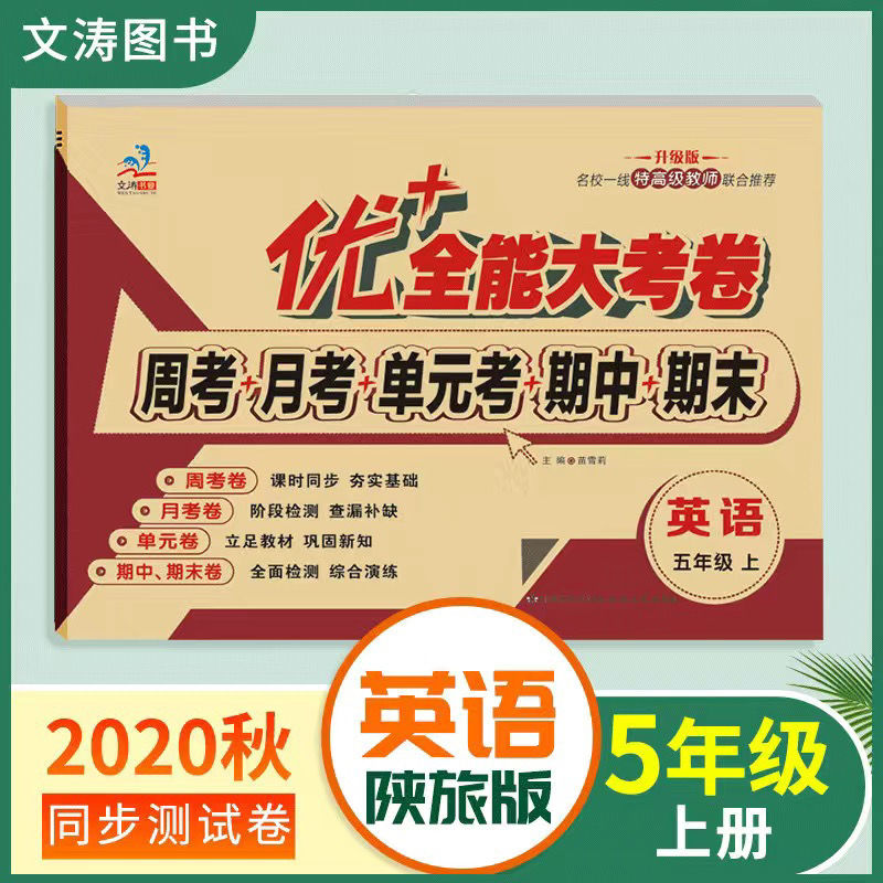 五年级上册英语陕旅版 优+全能大考卷五年级上册下册英语陕旅版试卷周考月考单元测试卷