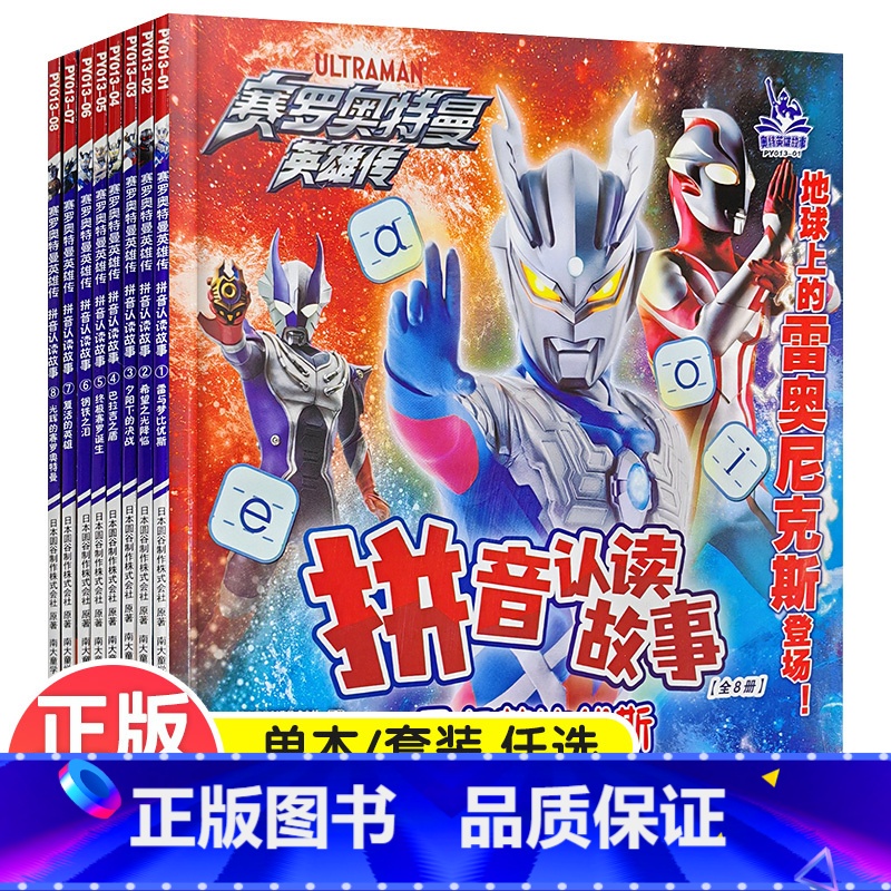 1.雷与梦比优斯 [正版]24年新版 赛罗奥特曼英雄传 拼音认读故事 赠拼音挂图 奥特曼故事书幼儿绘本连环画儿童漫画书籍