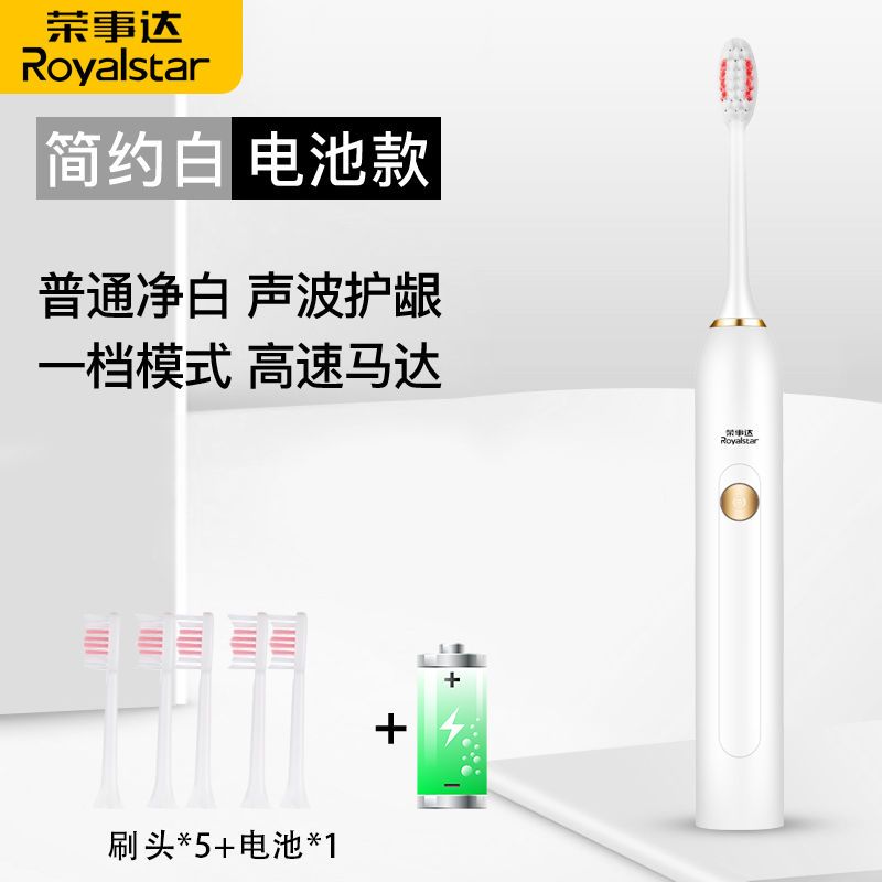 荣事达电动牙刷家用软细毛充电式超声波防水美白全自动男女情侣简约白电池款(5刷头+1节电池+1档位)