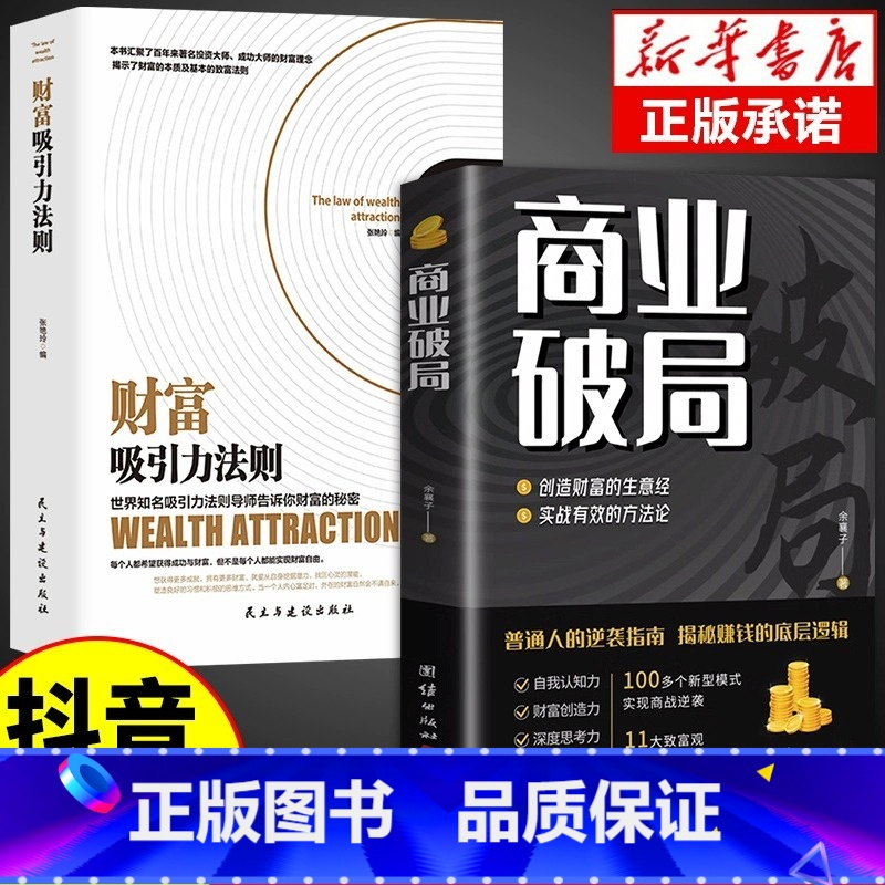 [抖音同款]商业破局+财富吸引力法则 [正版]抖音同款商业破局书籍财富吸引力法则全套财富自由告诉你秘密普通人的逆袭指南揭高清大图