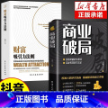 【抖音同款】商业破局+财富吸引力法则 【正版】抖音同款商业破局书籍财富吸引力法则全套财富自由告诉你秘密普通人的逆袭指南揭