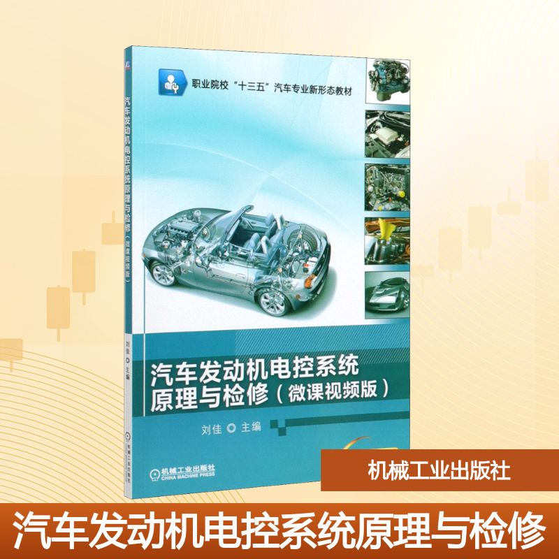 正版新书】汽车发动机电控系统原理与检修(微课视频版)刘佳 编978