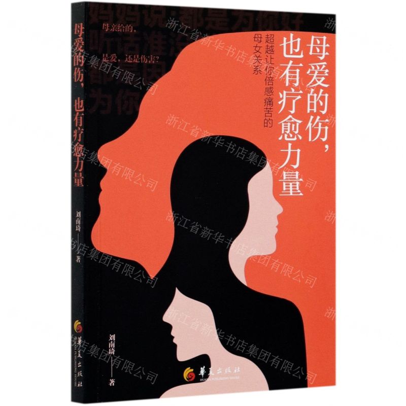 [N]母爱的伤也有疗愈力量(超越让你倍感痛苦的母女关系)-9787508099460高清大图