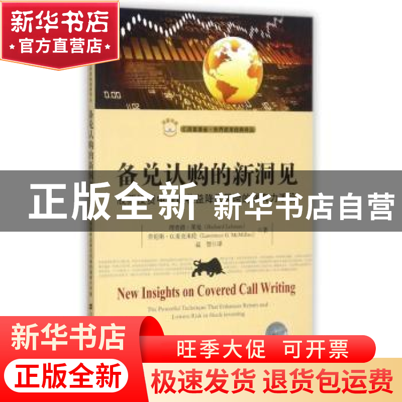 正版 备兑认购的新洞见:股票投资中提高收益降低风险的强有力手高清大图