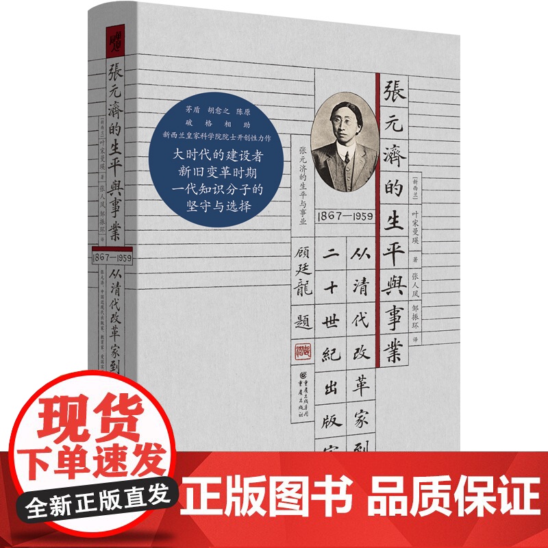 华章大历史045《张元济的生平与事业:从清代改革家到二十世纪出版家》叶宋曼瑛/著 茅盾胡愈之陈原破格相助 出版史近代史近高清大图