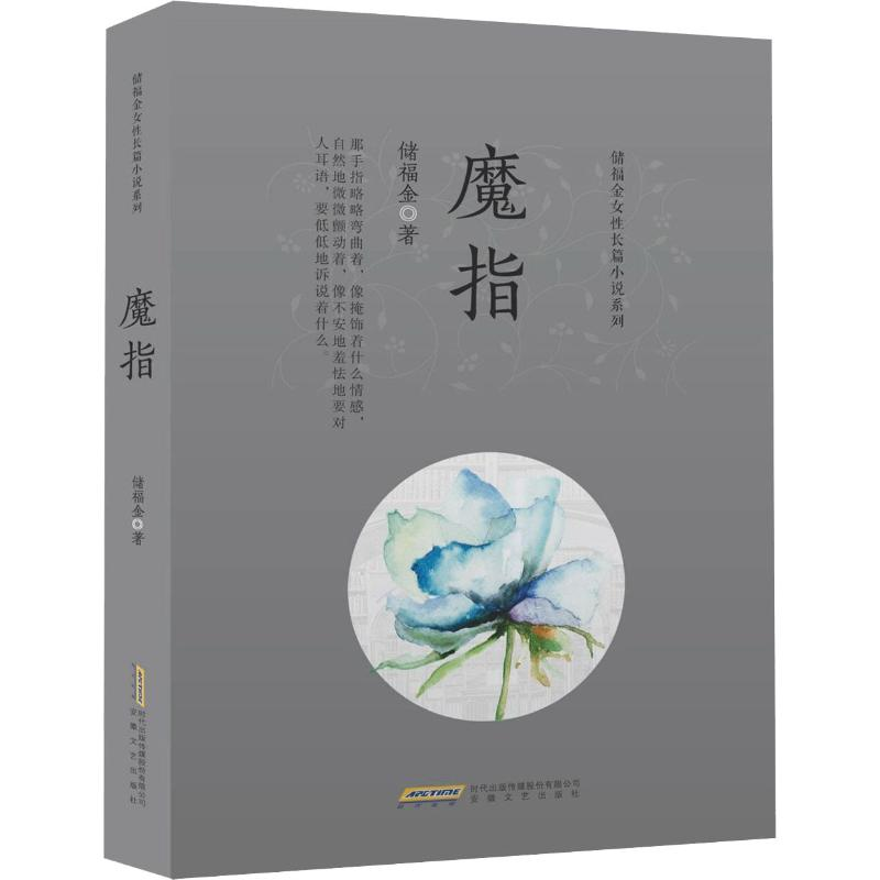 醉染图书魔指9787539664965