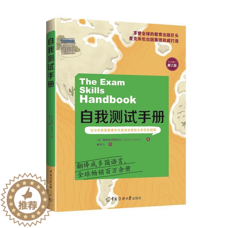 [醉染正版]自我测试手册斯特拉·科特雷尔书大学生留学生有留学想法的人对学考试学学手册社会科学书籍