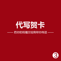 店铺专属服务 代写贺卡（条件：购买1件及以上，赠完即可）