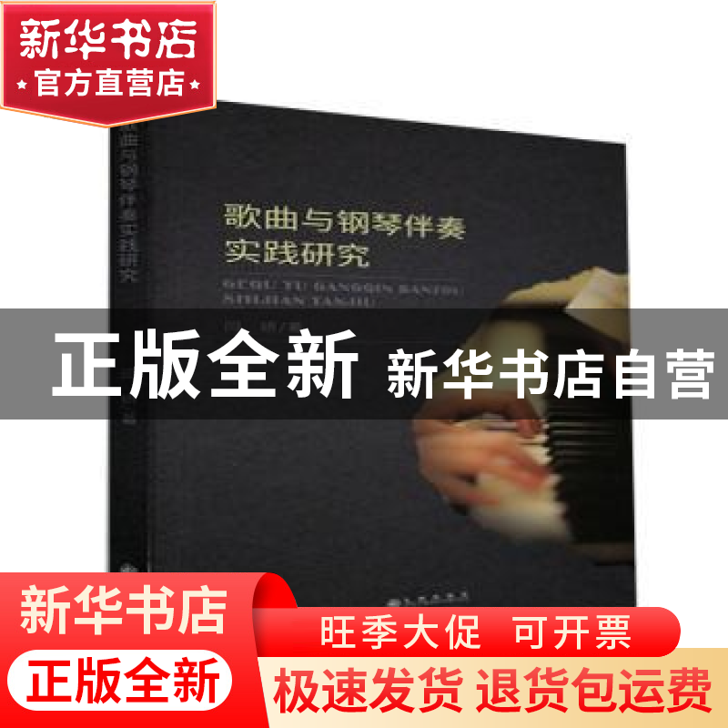 正版 歌曲与钢琴伴奏实践研究 闫妍 九州出版社 9787510894053 书