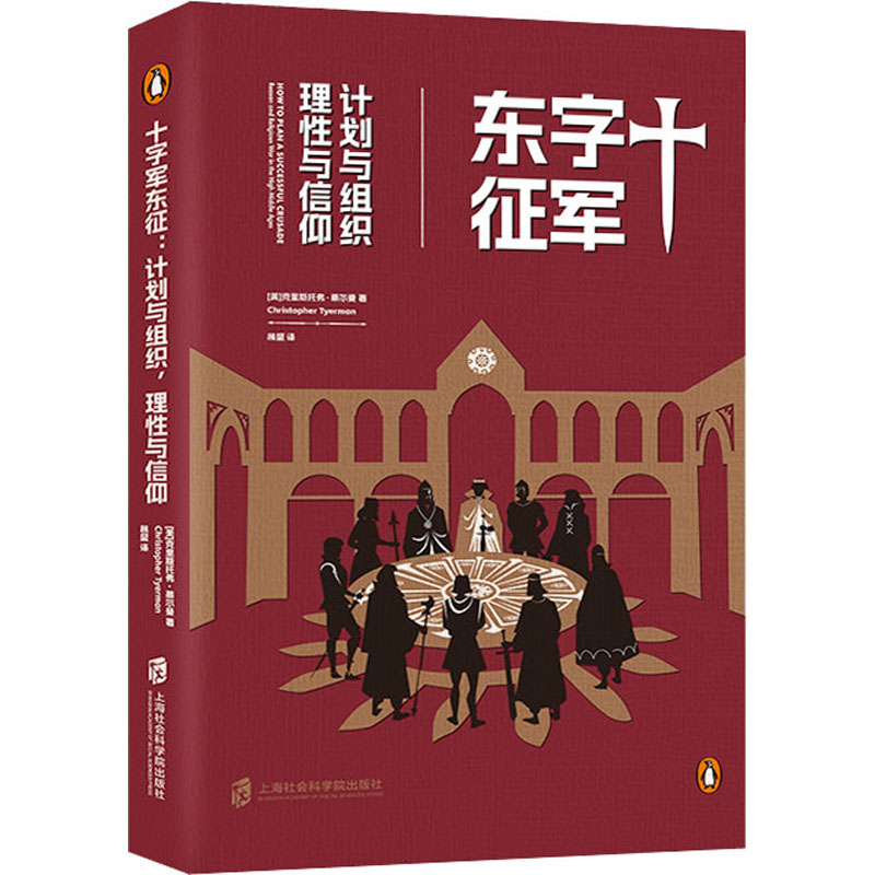 [M]十字军东征 计划与组织 理性与信仰-9787552039245高清大图