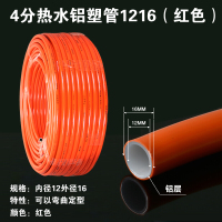太阳能热水管铝塑管电热水器自来水管PEX防冻管上下水管 默认尺寸 4分热水铝塑管1216(红色)
