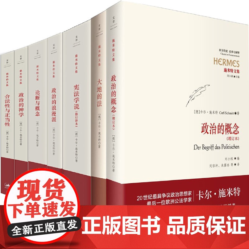 政治的神学/政治的概念/政治的浪漫派/宪法学说/论断与概念/合法性与正当性/大地的法 施米特文集世界政治世纪文景法学理论高清大图