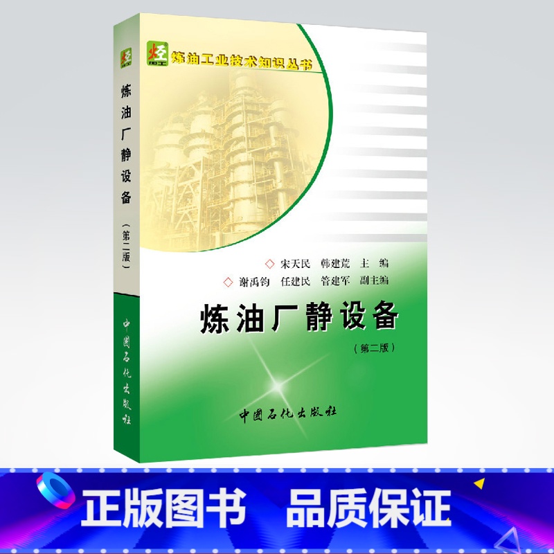 【正版】炼油厂静设备(第二版)内容丰富 知识全面 实用性强 9787511433299 中国石化出版社