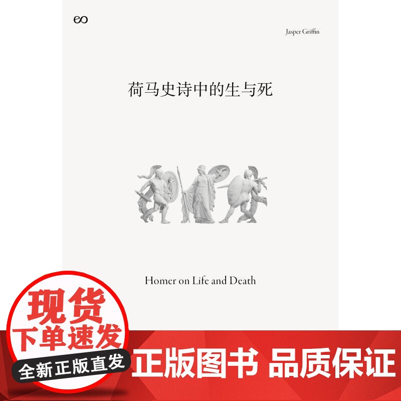 荷马史诗中的生与死 艺文志古典英加斯帕格里芬上海文艺出版社高清大图
