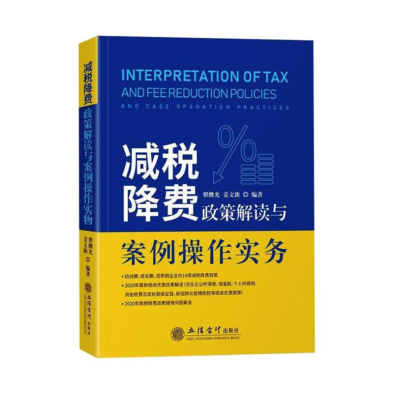 醉染图书减税降费政策解读与案例操作实务9787542965455高清大图