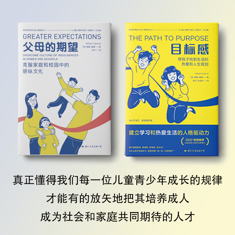 父母的期望+目标感 [正版]央视网全套2册目标感+父母的期望儿童心理学家威廉戴蒙解决父母宠溺孩子的焦虑症青少年健康发展问高清大图