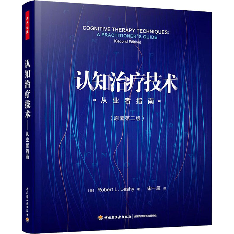 【M】认知治疗技术 从业者指南(第2版)-9787518435371