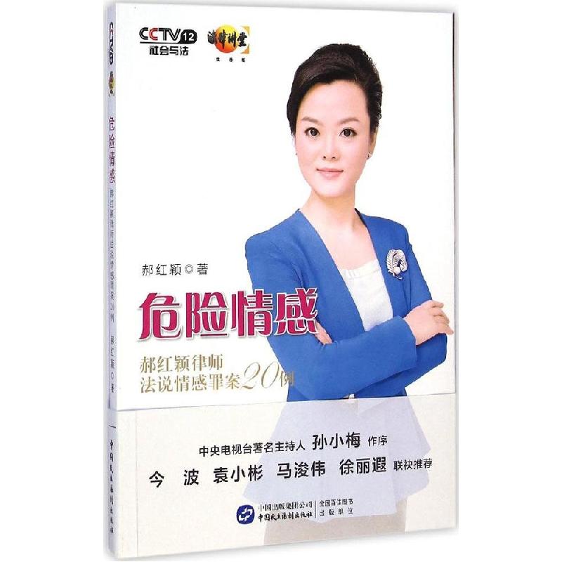 正版新书】危险情感:郝红颖律师法说情感罪案20例郝红颖97875162