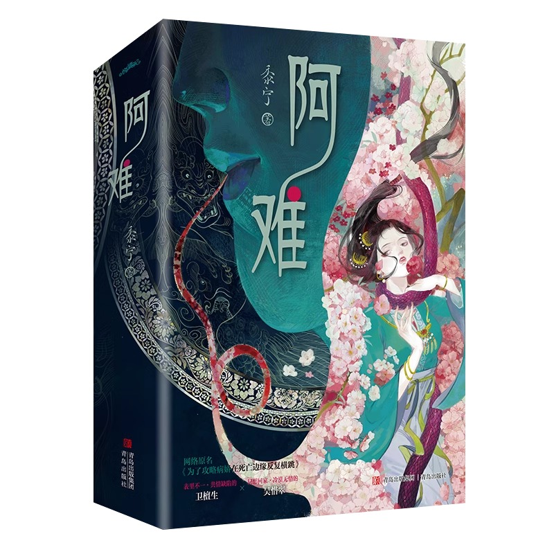 [正版] 阿难 黍宁 全套2册 已完结《为了攻略病娇在死亡边缘反复横跳》青春文学古代穿越言情小说古言书籍啊难 天宇图书高清大图