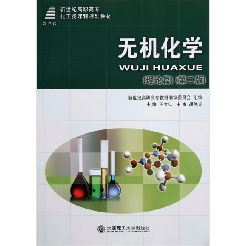 正版新书】无机化学(理论篇第2版新世纪高职高专化工类课程规划教