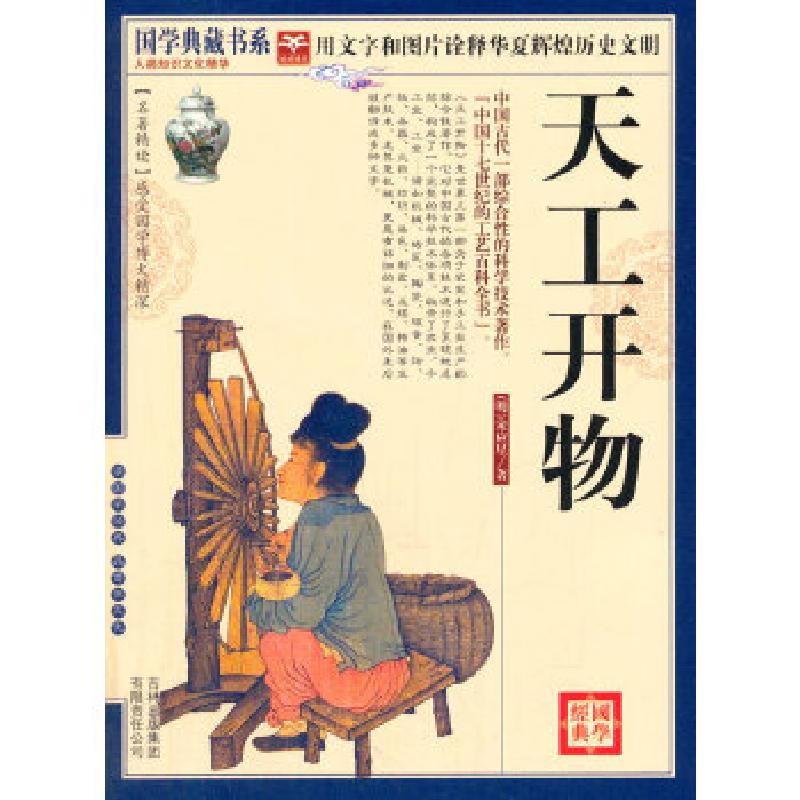 正版新书】国学 天工开物(明)宋应星 著,《国学典藏书系》丛
