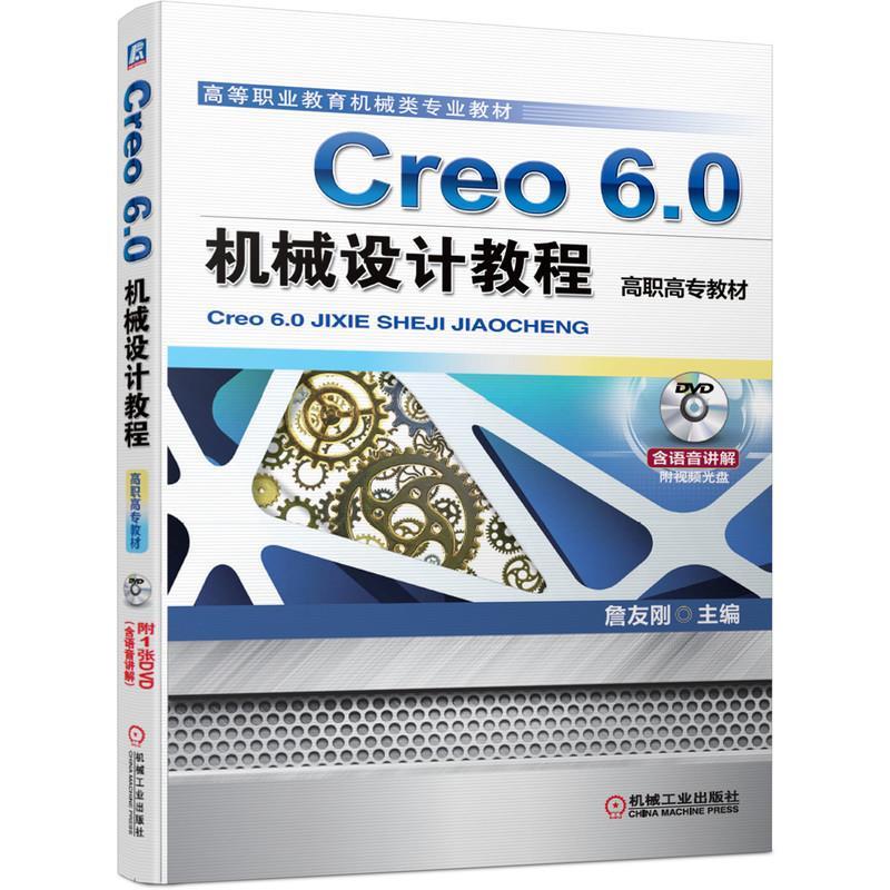 正版新书]Creo 6.0机械设计教程詹友刚 编9787111650782高清大图