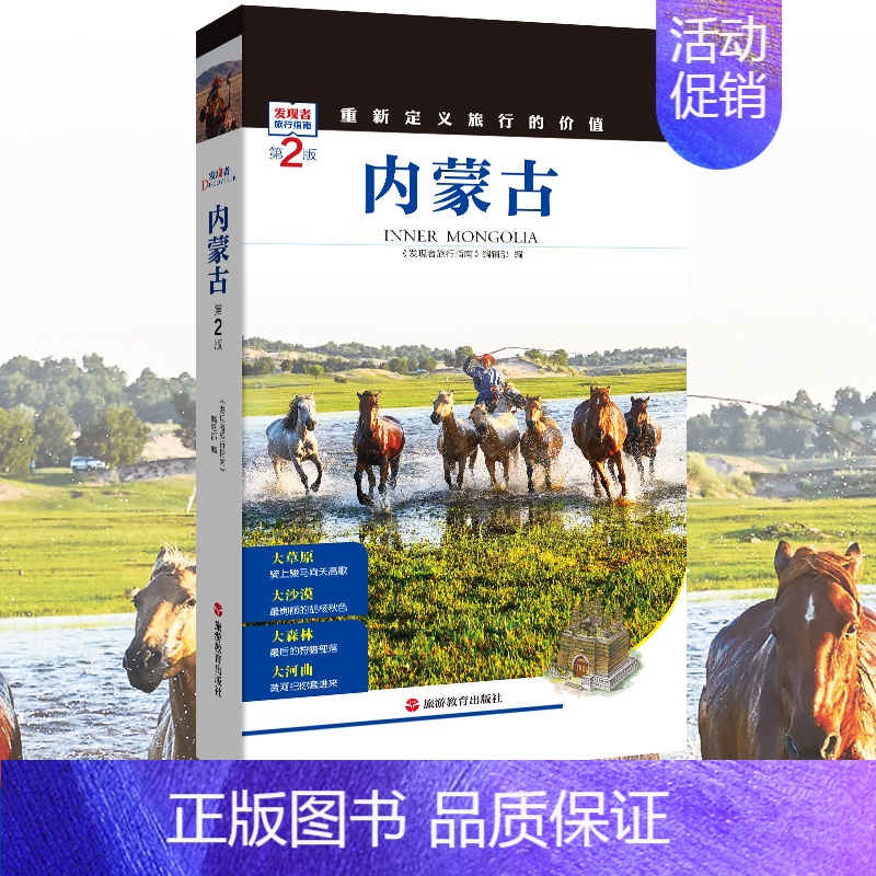[正版]发现者旅行指南 第二版 内蒙古大草原旅游攻略 文化历史景点路线摄影手绘内蒙古地图 自驾游路线 呼伦贝尔 呼和浩特高清大图