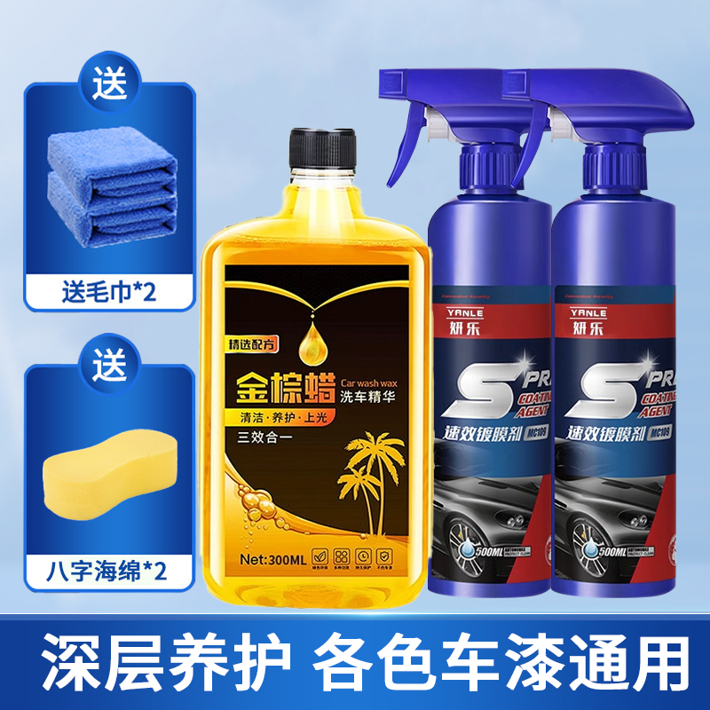 【补贴10%】车蜡汽车速效镀膜剂液体喷雾纳米美容蜡车漆度镀晶喷剂打蜡专用上光洗车 *500ml两瓶装+洗车液1L+洗车毛巾+海绵