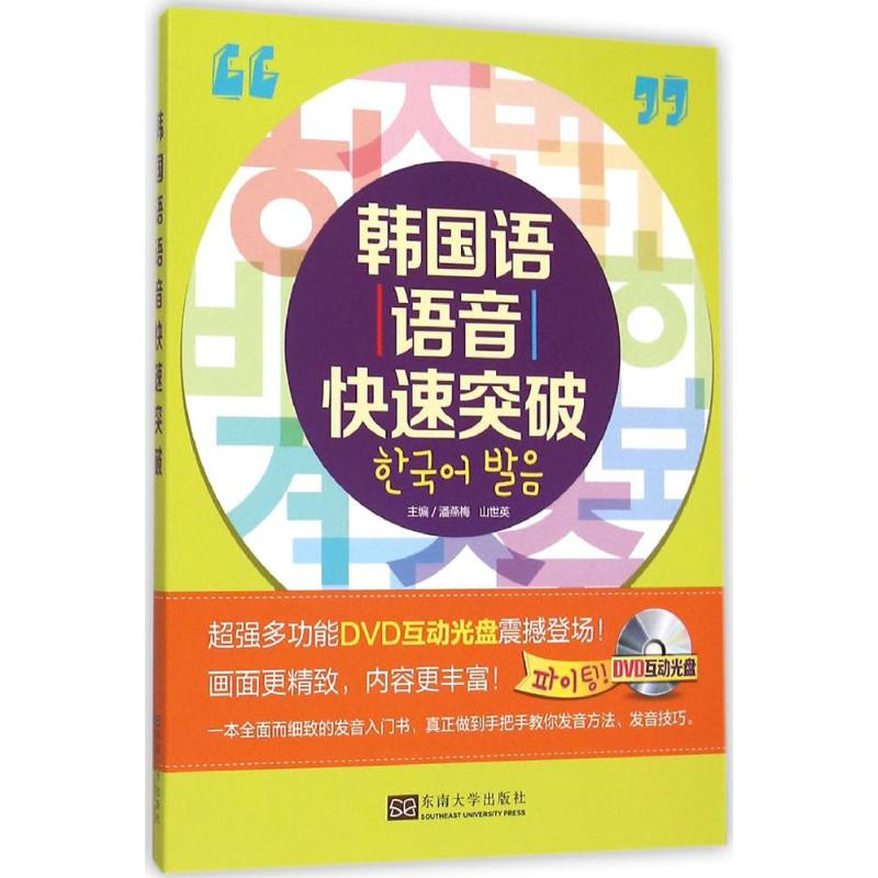 醉染图书韩国语语音快速突破9787564159917高清大图