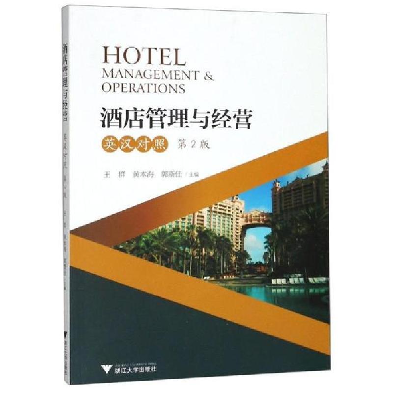 正版新书】酒店管理与经营(英汉对照.第2版)/王群王群97873081696