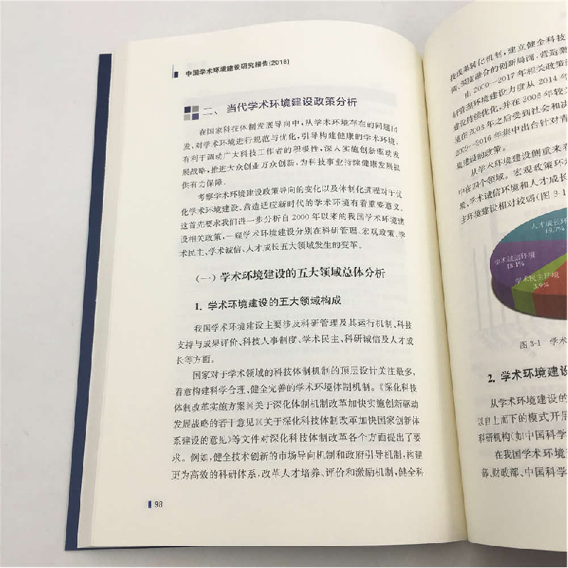 正版 中国学术环境建设研究报告:2018 刘萱,王宏伟等著 清华大学高清大图
