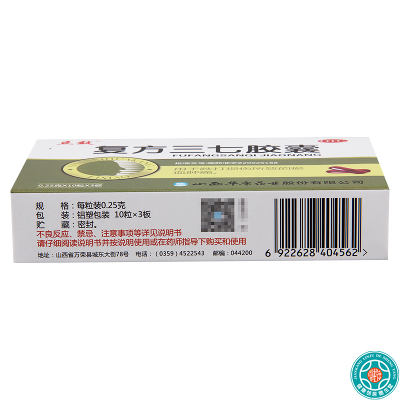[2盒]立效复方三七胶囊0.25g*10粒*3板/盒*2盒用于化瘀止血消肿止痛跌打损伤瘀血肿痛