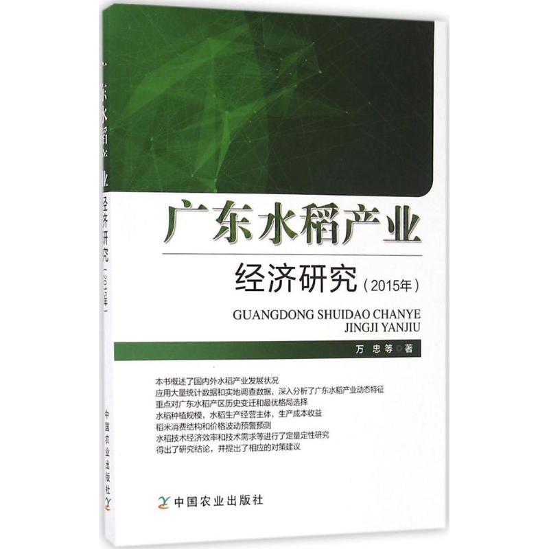 正版新书]广东水稻产业经济研究万忠 等 著 著作9787109213487高清大图