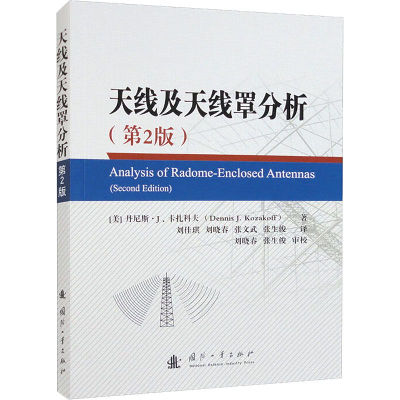 【M】天线及天线罩分析(第2版)-9787118126389