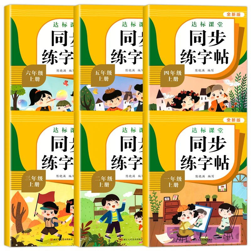 同步字帖.上册+好词好句字帖 小学六年级 [正版]量大优惠一年级二年级三小学生四五六练字帖上册下册同步练字帖每日一练语文