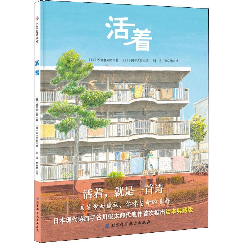 [正版]活着 (日)谷川俊太郎 著 刘洋,郑京华 译 (日)冈本义朗 绘 生活百科书籍少儿 书店图书籍 北京科学技术出版高清大图