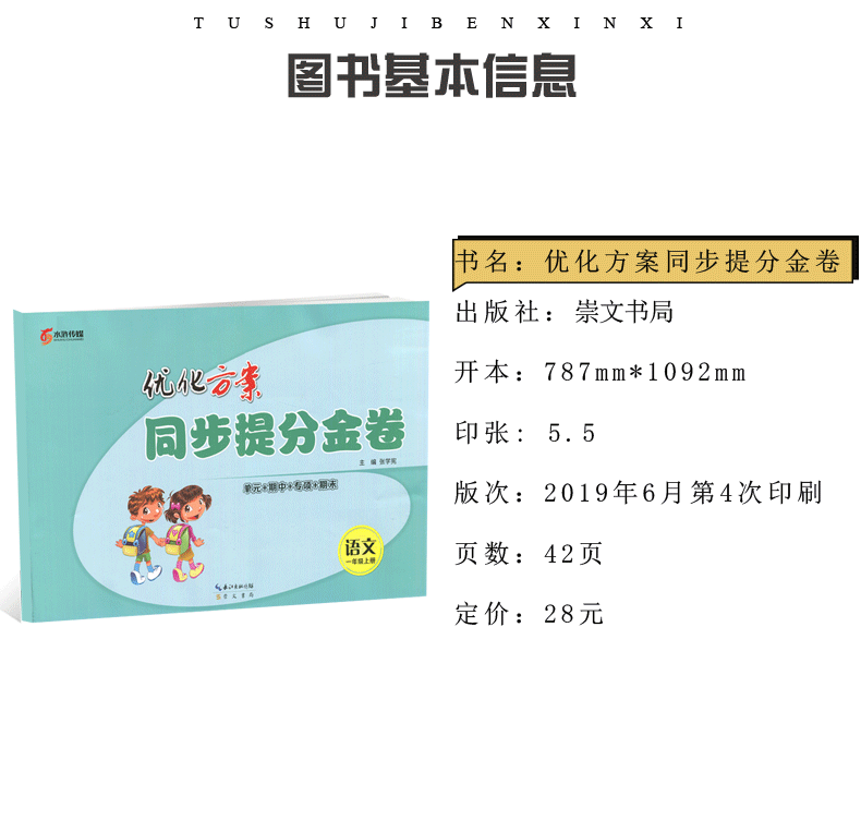 [正版]全国版2019全新 优化方案.同步提分金卷.一年级语文.上册 1年级上册 全国通用 单元+期中+专项+期末 小学