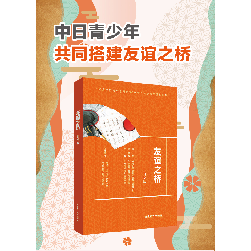 醉染图书友谊之桥(日文版)9787562869900高清大图