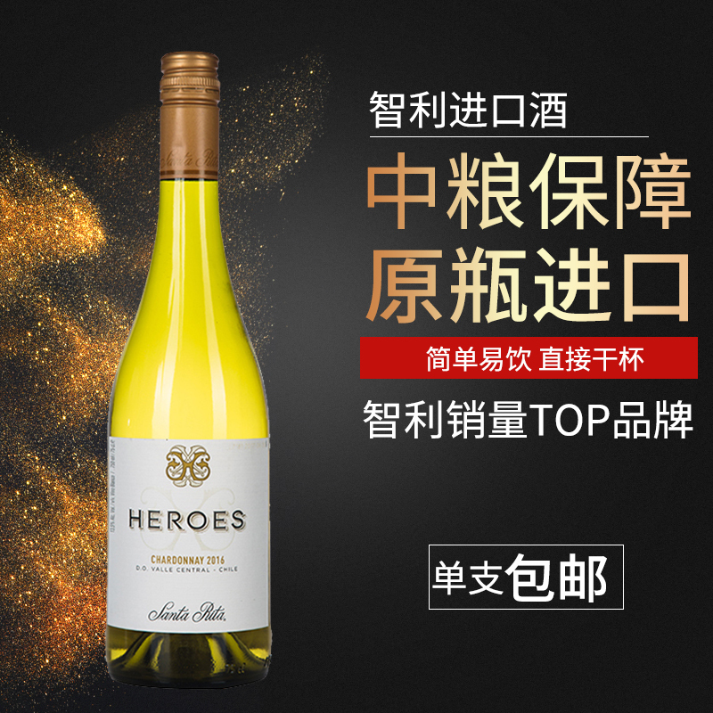 智利 圣丽塔(Santa Rita)英雄系列霞多丽干白葡萄酒750ml 单瓶装[中粮名庄荟 原瓶进口]