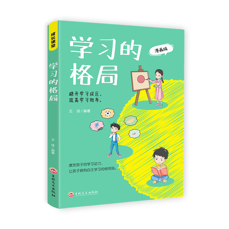 [正版] 学习的格局漫画版 成长课堂 避开学习误区提高孩子的学习效率儿童读物课外阅读学习方法学习技巧家庭教育提高成绩高高清大图