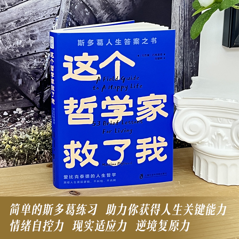 这个哲学家救了我 [正版]央视网这个哲学家救了我 爱比克泰德的人生哲学 53条人生哲思醍醐灌顶 洞彻人生底层逻辑 终结内高清大图
