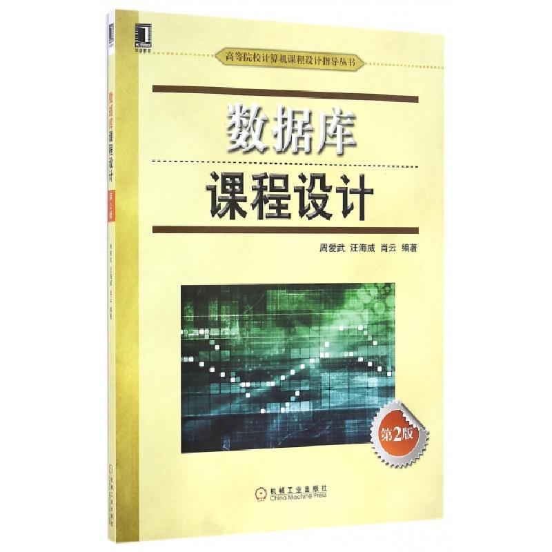 正版新书】数据库课程设计(第2版)周爱武,汪海威,肖云 著9787