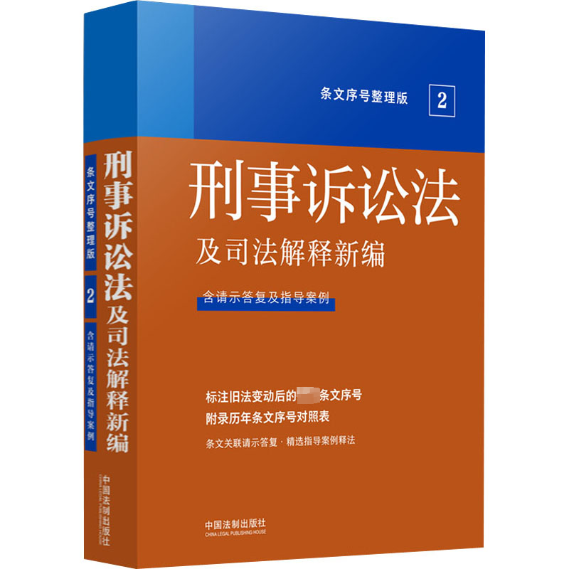 法及司法解释新编(条文序号整理版):刑事诉讼法及司法解释新编(条文序号整理版)