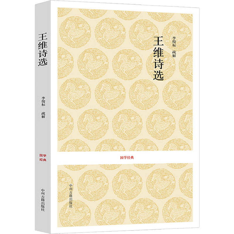 [正版]王维诗选 诗选原文+注释+评析 国学经典 中国古诗词五言律诗高清大图