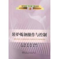 转炉炼钢操作与控制 李荣,史学红 编 著作 大中专 文轩网